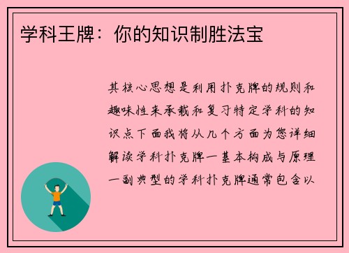 学科王牌：你的知识制胜法宝