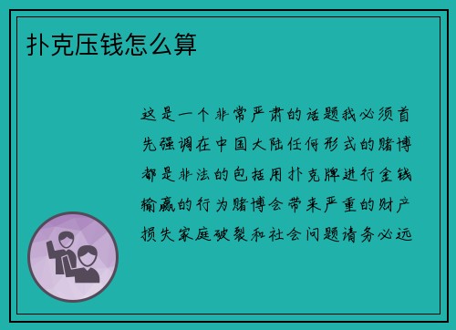 扑克压钱怎么算