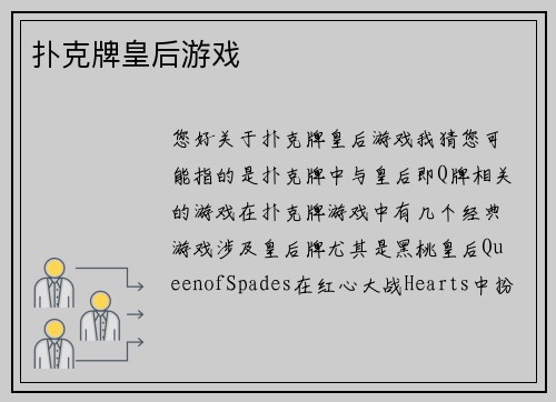 扑克牌皇后游戏