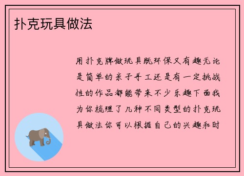 扑克玩具做法