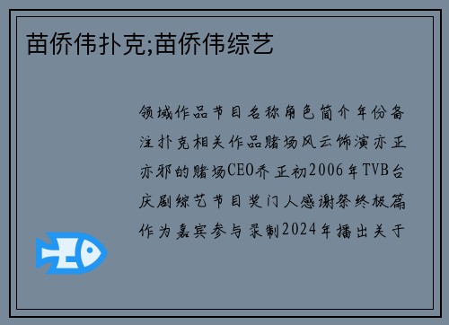 苗侨伟扑克;苗侨伟综艺