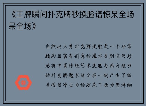 《王牌瞬间扑克牌秒换脸谱惊呆全场呆全场》